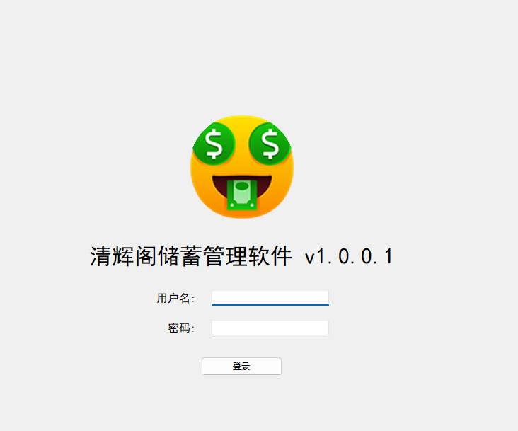 清辉阁储蓄管理软件升级版-新疆木工
