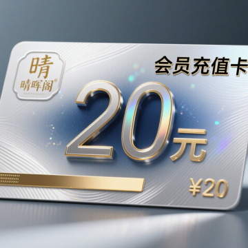 睛晖阁新用户20元专属充值卡