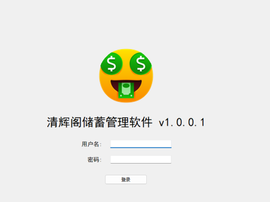 清辉阁储蓄管理软件升级版